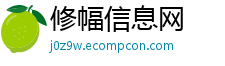 修幅信息网